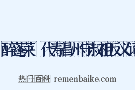 醉蓬莱·代寿昌州守叔祖反义词是什么意思的图片